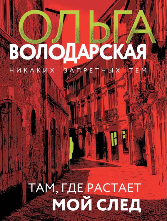 Там, где растает мой след