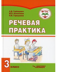 Речевая практика. 3 класс. Учебник. Адаптированные программы. ФГОС