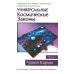 Универсальные Космические Законы. Книга 2. Комментарии и Послания Небесной Иерархии