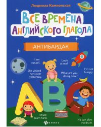 Все времена английского глагола. Антибардак