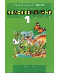 Учебный предмет &quot;Человек и мир&quot; в 1 классе. Учебно-методическое пособие