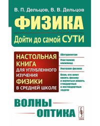 Физика: дойти до самой сути! Волны. Оптика. Настольная книга для углубленного изучения физики в средней школе. 2-е изд