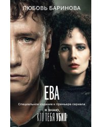 Ева. Я знаю, кто тебя убил