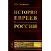 История евреев в России