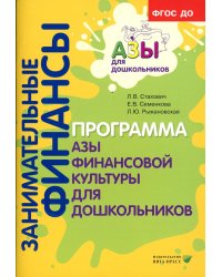 Занимательные финансы. Программа "Азы финансовой культуры для дошкольников". 6-е изд., стер