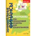 Занимательные финансы. Программа "Азы финансовой культуры для дошкольников". 6-е изд., стер