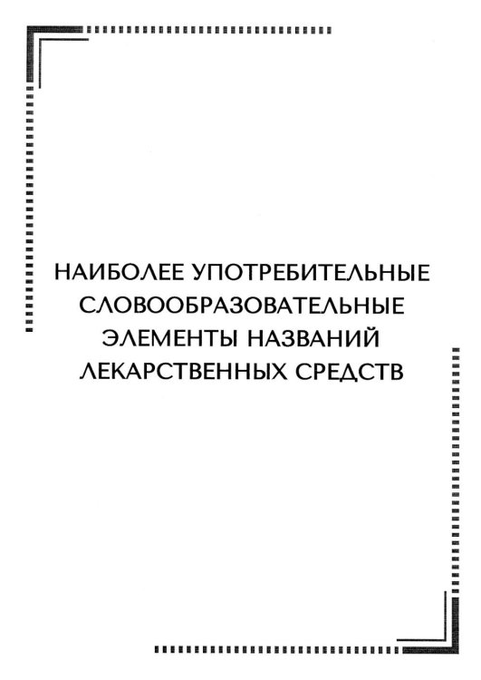 Тематические карточки. Наиболее употребительные словообразовательные элементы названий лекарственных средств