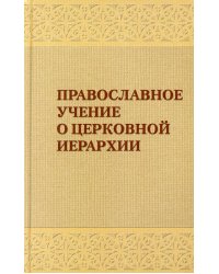 Православное учение о церковной иерархии. Антология святоотеческих текстов