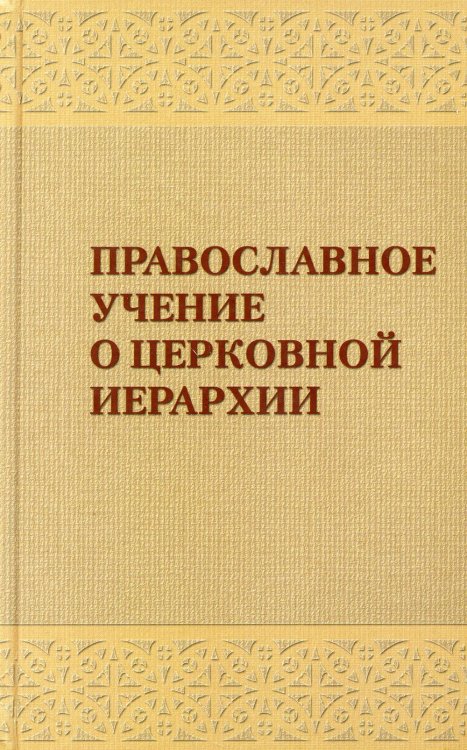 Православное учение о церковной иерархии. Антология святоотеческих текстов