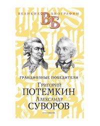 Григорий Потемкин. Александр Суворов. Грандиозные победители