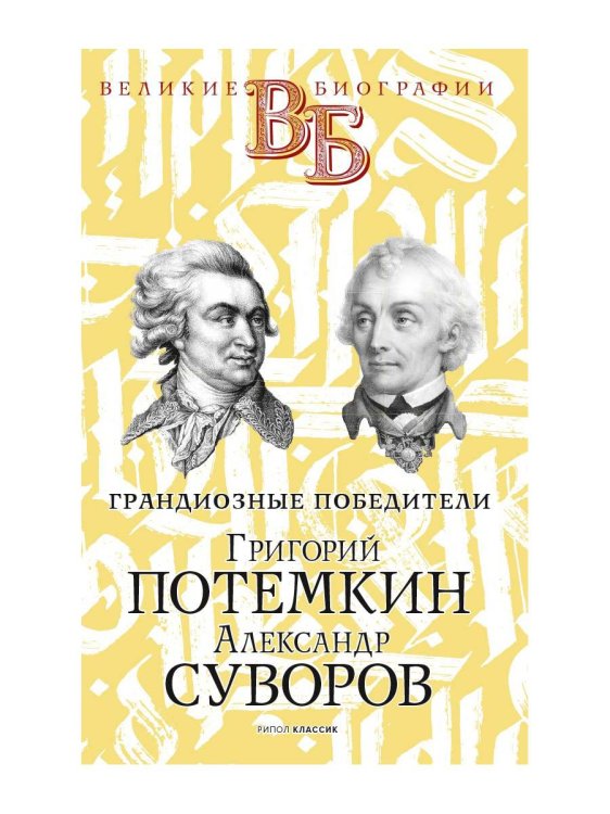 Григорий Потемкин. Александр Суворов. Грандиозные победители