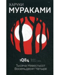 1Q84. Тысяча Невестьсот Восемьдесят Четыре. Кн. 1. Апрель - июнь