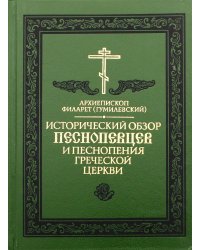 Исторический обзор песнопевцев и песнопения греческой церкви