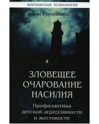 Зловещее очарование насилия. Профилактика детской агрессивности и жестокости