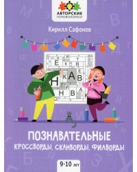 Познавательные кроссворды, сканворды, филворды: 9-10 лет. 4-е изд