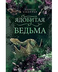 Ядовитая ведьма (#1)