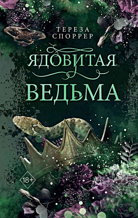 Ядовитая ведьма (#1)