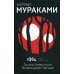 1Q84. Тысяча Невестьсот Восемьдесят Четыре. Кн. 1. Апрель - июнь