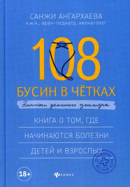 108 бусин в четках: записки детского доктора. Книга о том, где начинаются болезни детей и взрослых