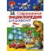 Современная энциклопедия для дошколят