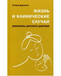 Жизнь и клинические случаи