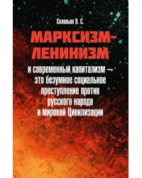 Марксизм-ленинизм и современный капитализм – это безумное социальное преступление