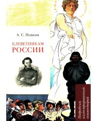 А.С. Пушкин. Клеветникам России. Подробный иллюстрированный комментарий