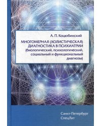 Многомерная (холистическая) диагност.в психиатрии