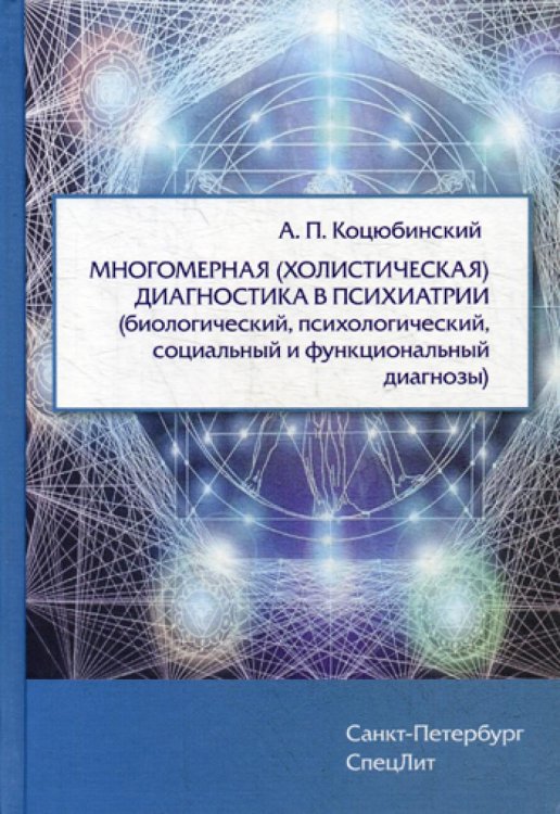 Многомерная (холистическая) диагност.в психиатрии