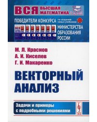 Векторный анализ. Задачи и примеры с подробными решениями