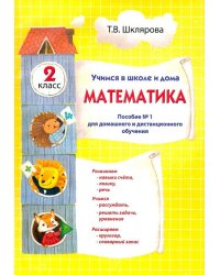 Математика. 2 класс. Учимся в школе и дома. Пособие №1 для домашнего и дистанционного обучения