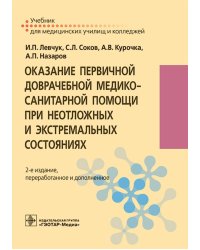 Оказание первичной доврачебной медико-санитарной помощи при неотложных и экстремальных состояниях: Учебник. 2-е изд., перераб.и доп