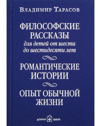 Философские рассказы для детей шести до шестидесяти лет. Романтические истории. Опыт обычной жизни. 6-е изд