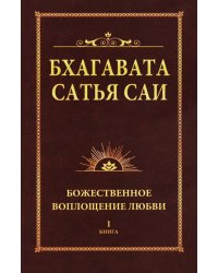 Бхагавата Сатья Саи. Книга 1. Божественное воплощение любви