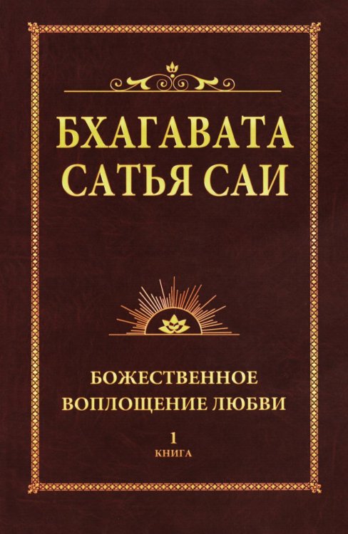 Бхагавата Сатья Саи. Книга 1. Божественное воплощение любви