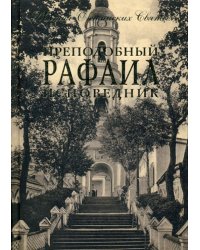 Преподобный Рафаил исповедник