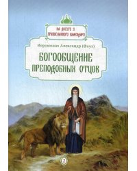 Богообщение преподобных отцов