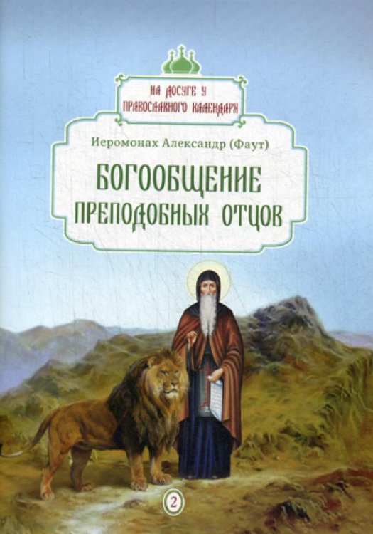 Богообщение преподобных отцов