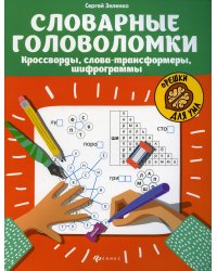 Словарные головоломки: кроссворды, слова-трансформеры, шифрограммы