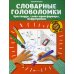 Словарные головоломки: кроссворды, слова-трансформеры, шифрограммы