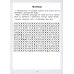 Словарные головоломки: кроссворды, слова-трансформеры, шифрограммы