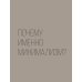 Минимализм в интерьере. Основы стиля от проектирования до организации пространства