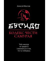 Бусидо: кодекс чести самурая. 2-е изд