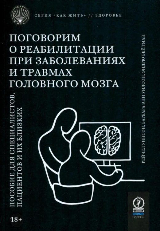 Поговорим о реабилитации при заболеваниях и травмах головного мозга. Пособие для специалистов