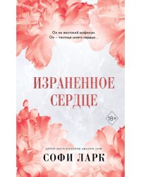 Израненное сердце (#4)