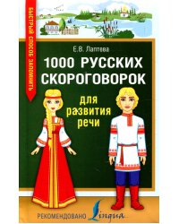 1000 русских скороговорок для развития речи