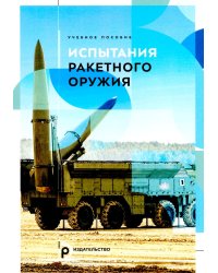 Испытания ракетного оружия: Учебное пособие