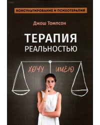 Терапия реальностью