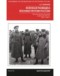 Военная разведка Японии против России. Противостояние спецслужб на Дальнем Востоке. 1874—1922