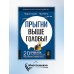 Прыгни выше головы! 20 привычек, от которых нужно отказаться, чтобы покорить вершину успеха